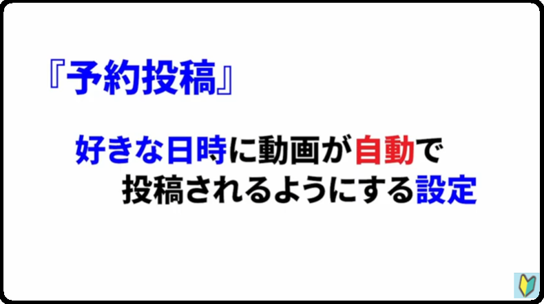 Youtubeの予約投稿とは