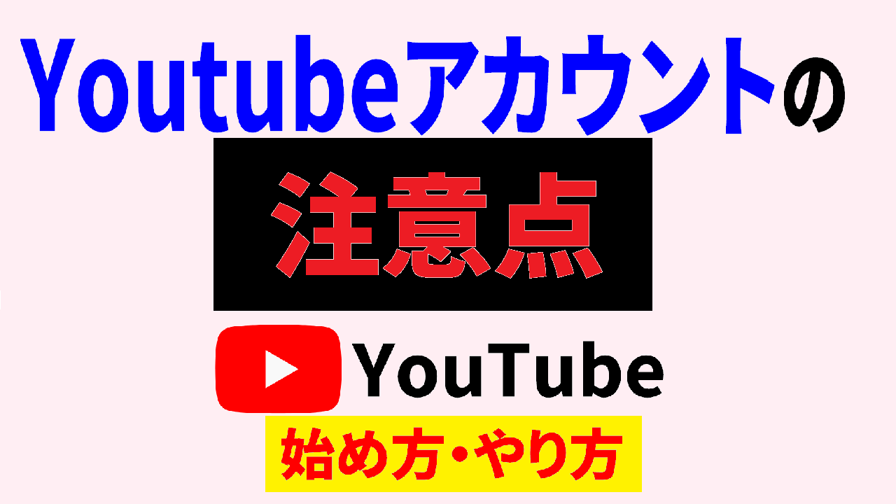 youtube アカウント 注意 点,youtube 始め方,youtube やり方 サムネ