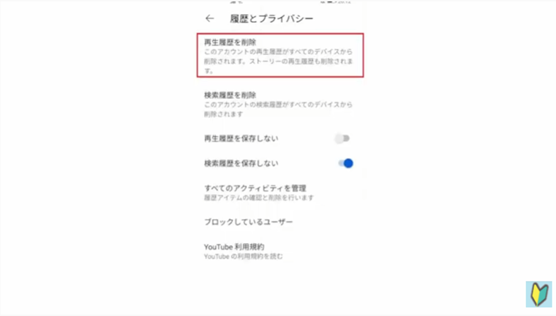 スマホのYoutubeアプリの再生履歴を削除のボタンを押す