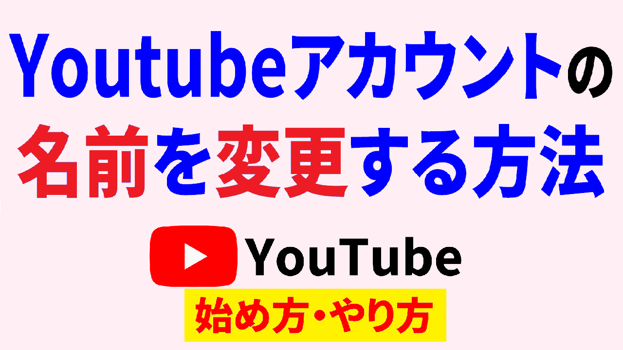 youtube アカウント 名前 変更,Youtube 始め方,Youtube やり方