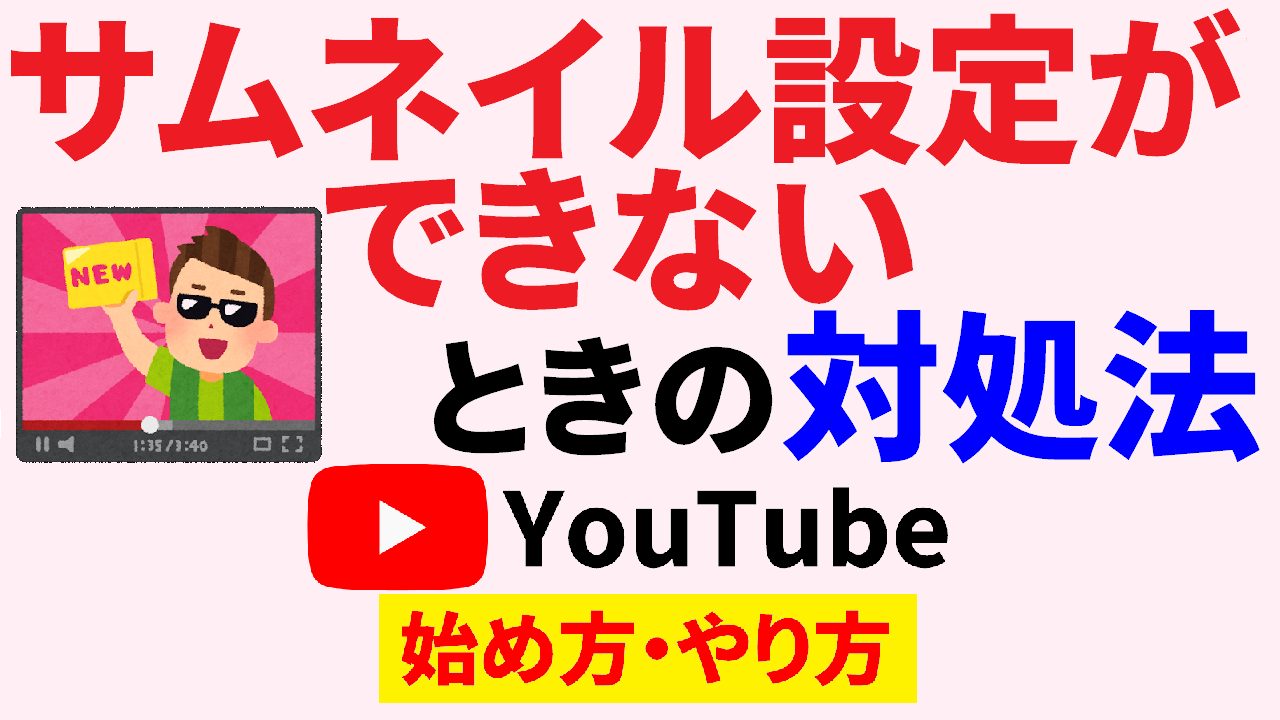 youtube サムネイル 設定,youtube サムネイル 設定 できない,youtube サムネイル 設定 方法,youtube 始め方,youtube やり方 サムネ