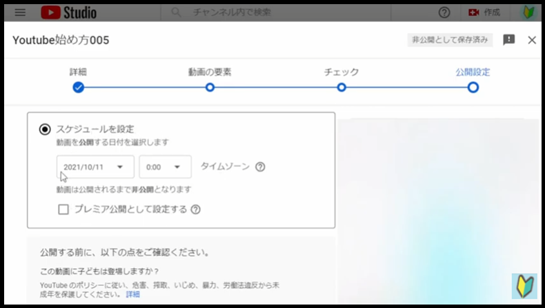 Youtubestudioでスケジュール投稿を選ぶ2