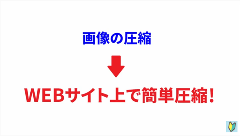 画像の圧縮はウェブサイトで縮小するのがオススメ