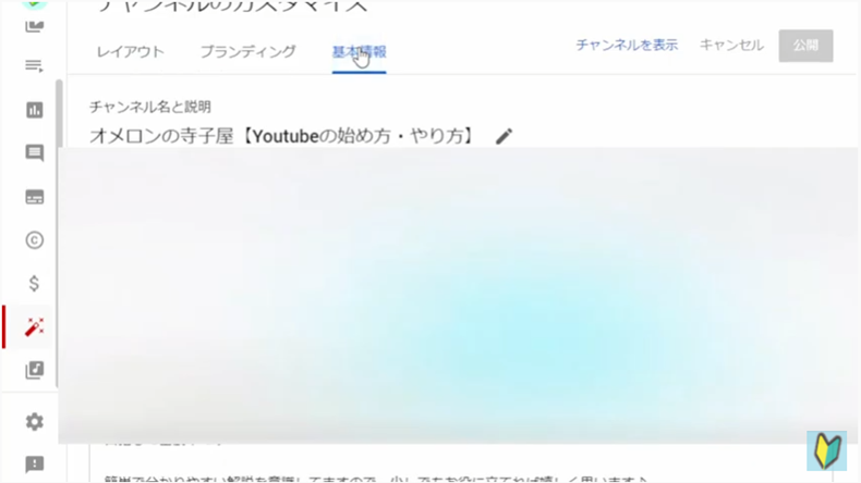 Youtubestudioカスタマイズ画面の基本情報ページを開く