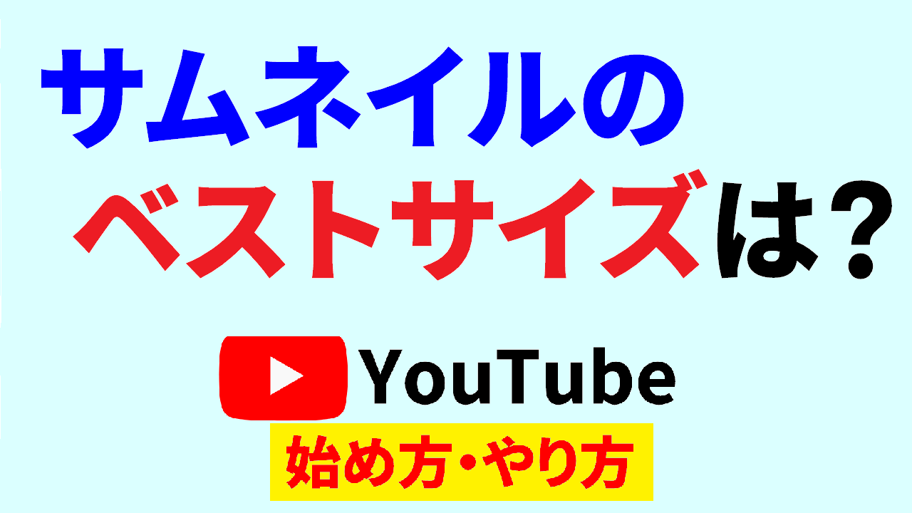 youtube サムネイル サイズ,youtube 始め方,youtube やり方