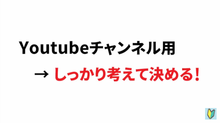 Youtubeアカウントの名前を変更するときのポイント2