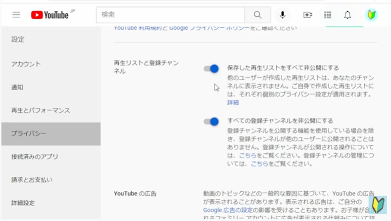 Youtubeのプライバシー設定を確認