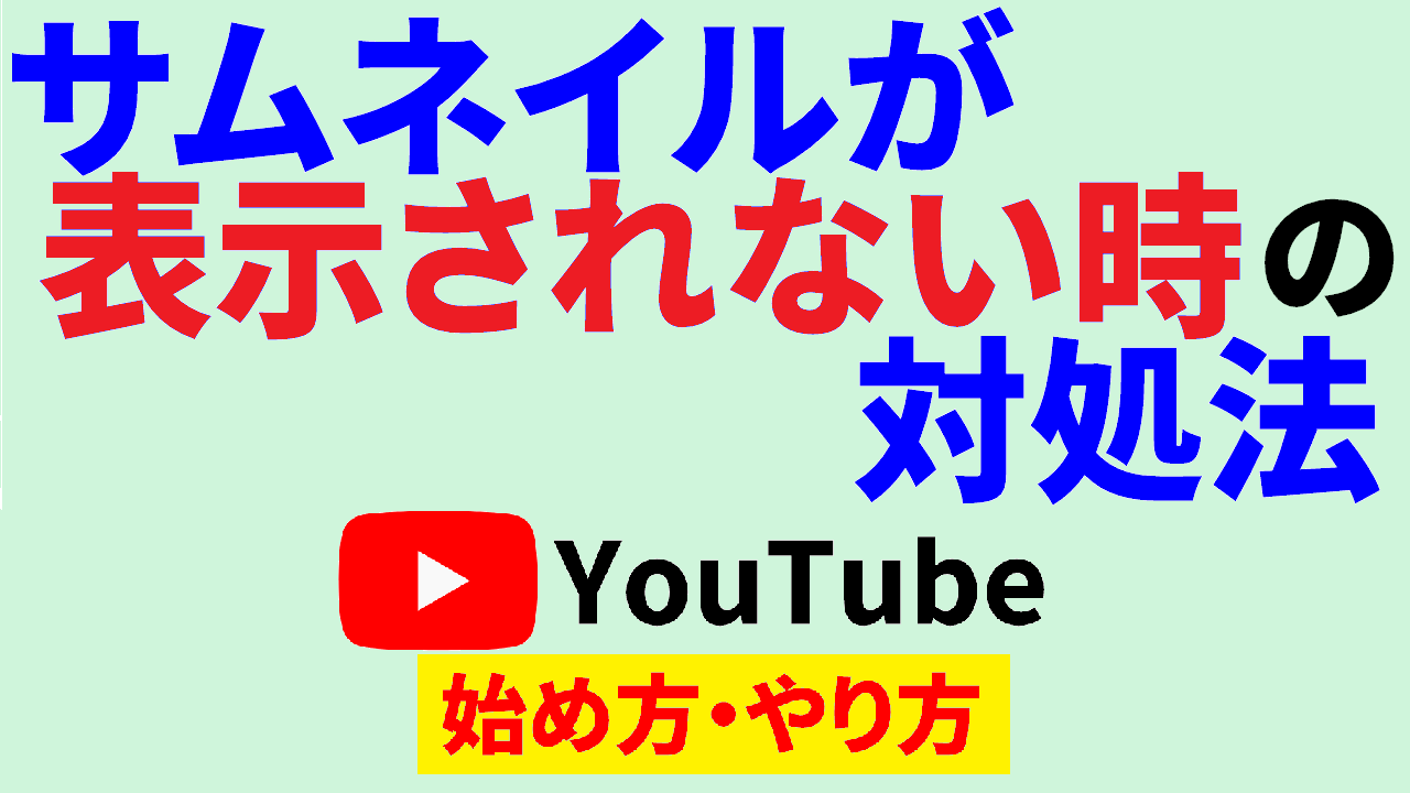 youtube サムネイル 表示されない,youtube 始め方,youtube やり方 サムネ