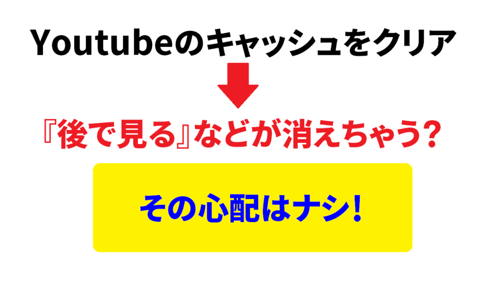 youtubeのキャッシュを削除するとどうなる？