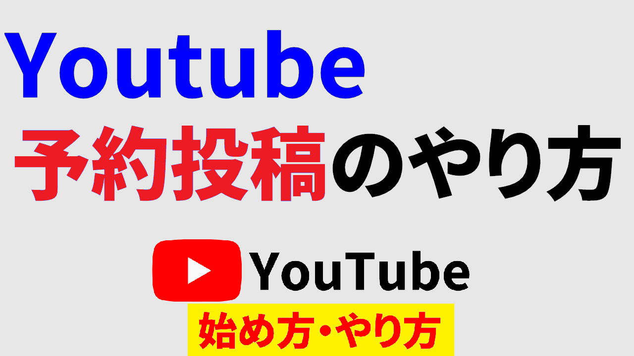 Youtube予約投稿,Youtube 投稿 時間指定,Youtube 始め方,Youtube やり方