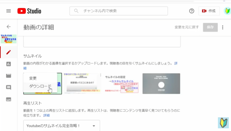 Youtubestudio動画の詳細ページでサムネイルをダウンロード