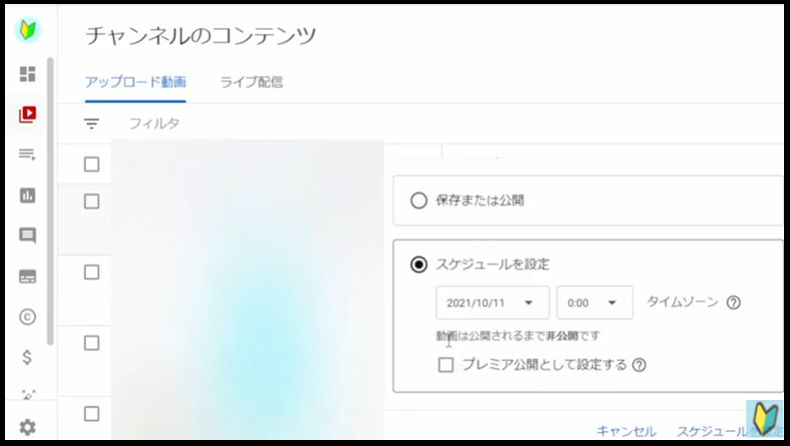 Youtubestudioの非公開ボタンを押すとスケジュール設定