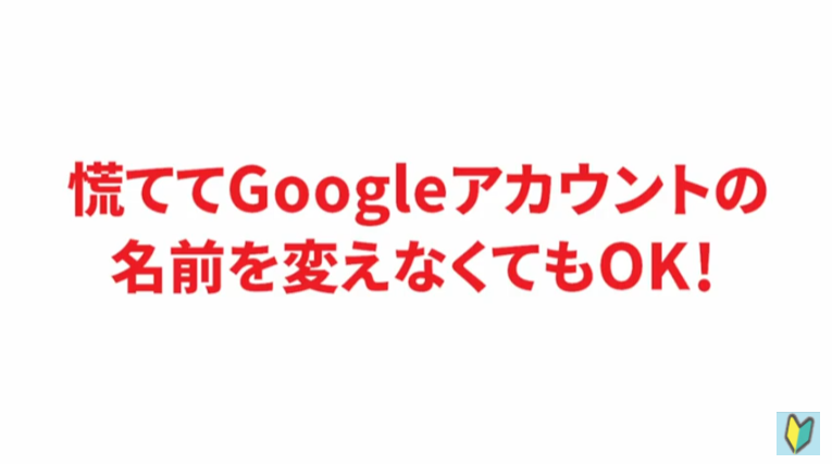 Googleアカウントの名前を変更する必要はない