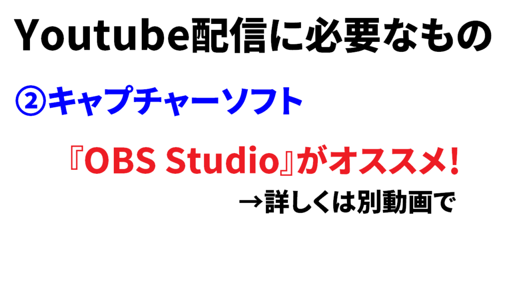 Youtube配信に必要なもの　キャプチャーソフト