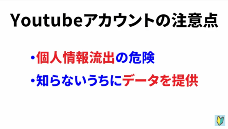 Youtubeアカウントの注意点