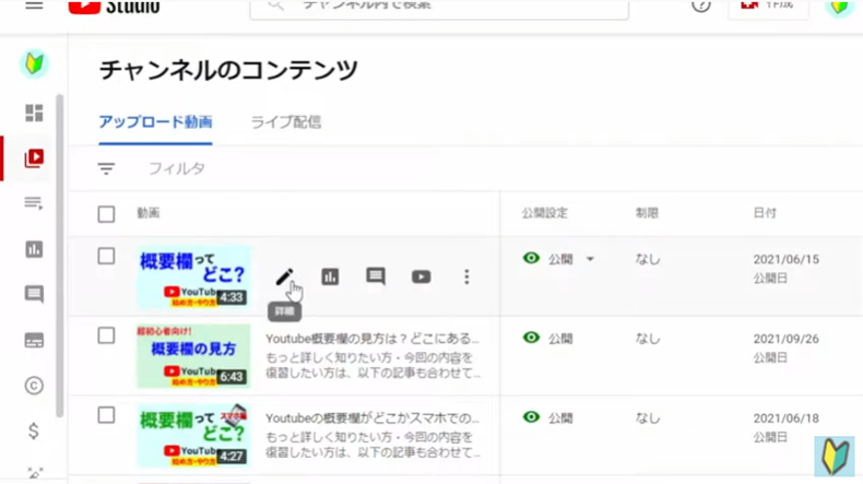 Youtubestudioで動画の詳細ページを開く方法