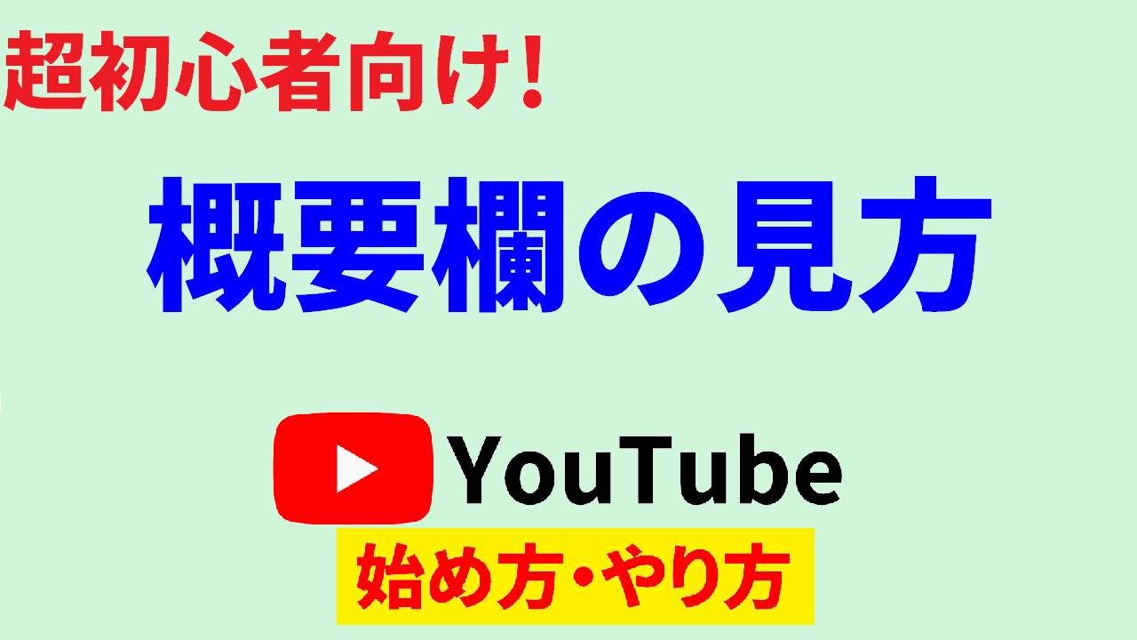 youtube 概要 欄 の 見方,Youtube 始め方,Youtube やり方