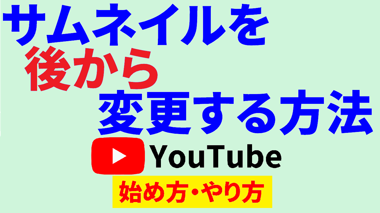 youtube サムネイル 後から変更,youtube 始め方,youtube やり方