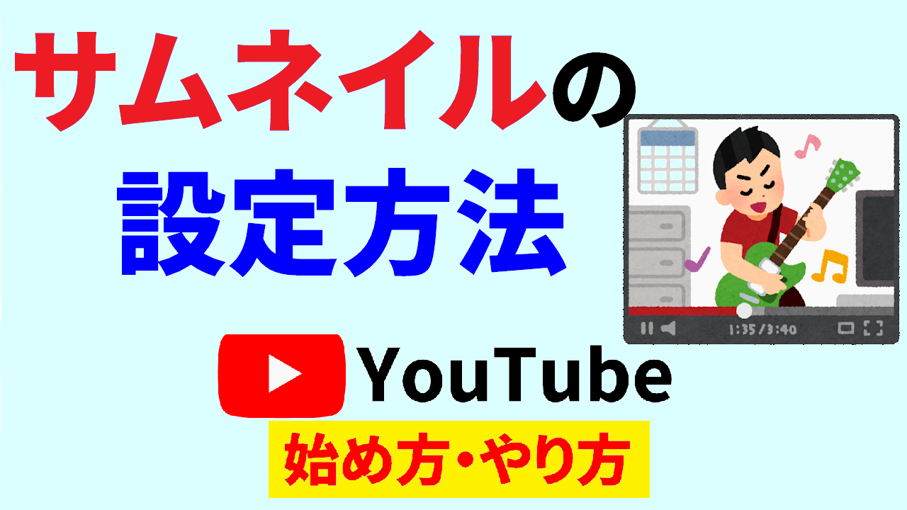 youtube サムネイル 設定,youtube サムネイル 設定 方法,youtube 始め方,youtube やり方 サムネ