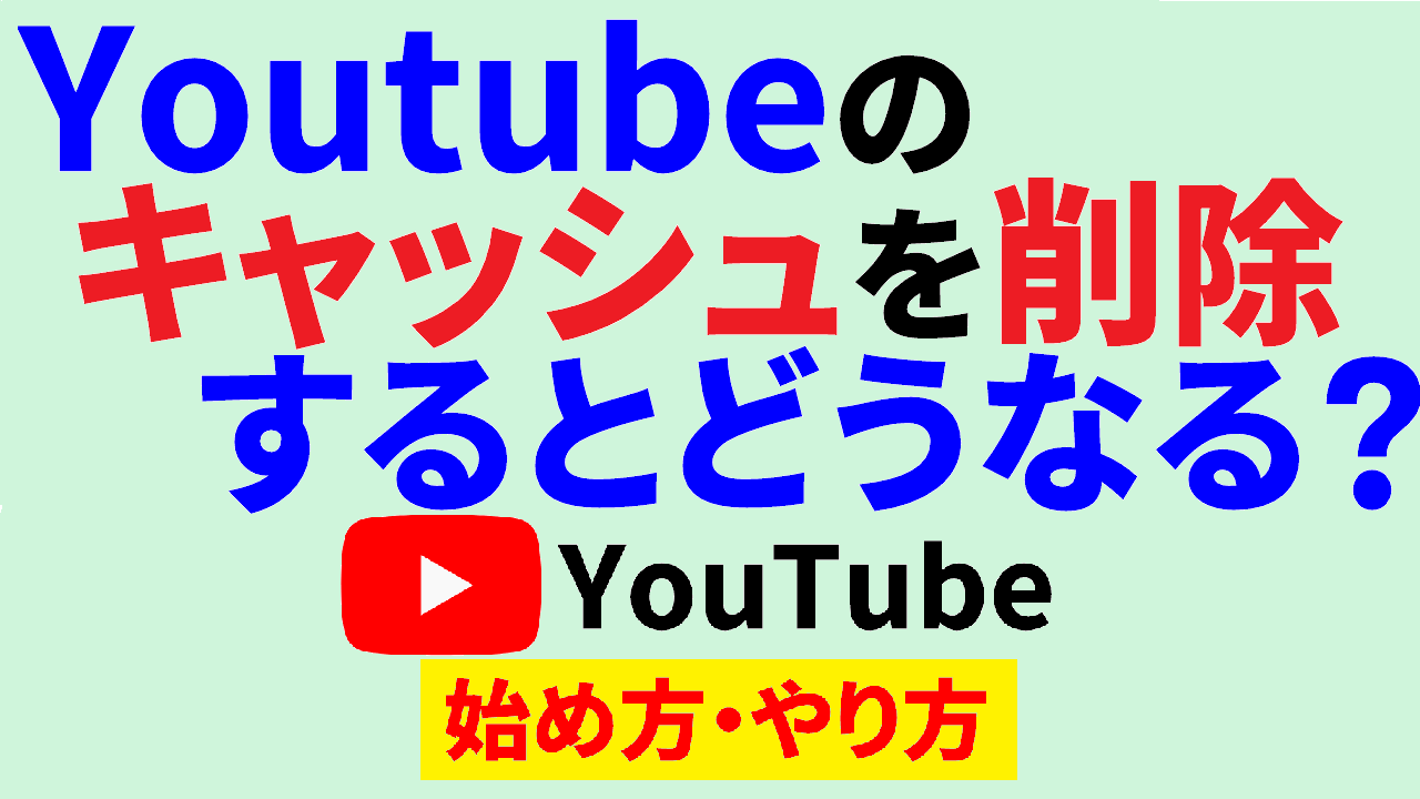 youtubeキャッシュ削除するとどうなる,youtube始め方,youtubeやり方