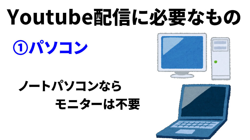 Youtube配信に必要なもの①　パソコン