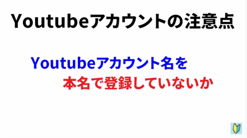 Youtubeアカウント名を本名で登録していないか