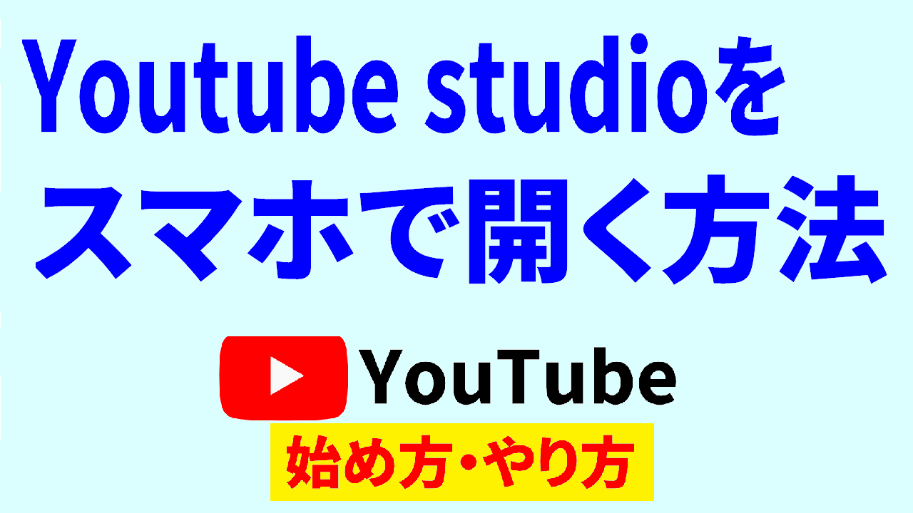 youtube studio ブラウザで開く,Youtube 始め方,Youtube やりかた