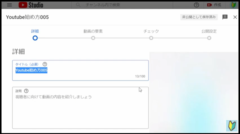 Youtubestudioで動画をアップロードする