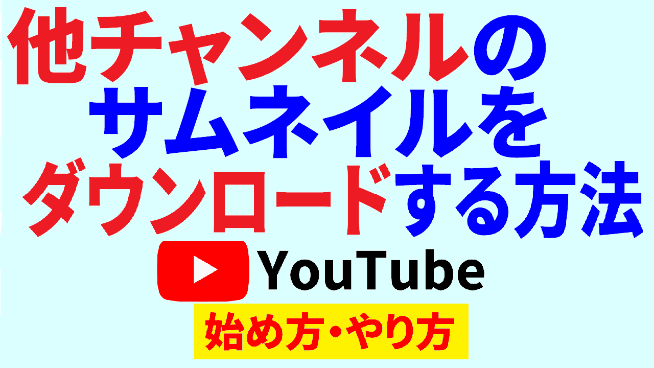 Youtube サムネイル ダウンロード,youtube 始め方,youtube やり方2