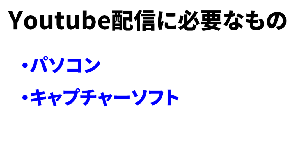 Youtube配信に必要なもの2点