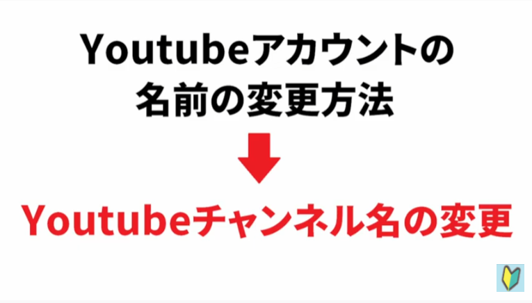 Youtubeアカウントの名前の変更はYoutubeチャンネルの名前を変更することと同義