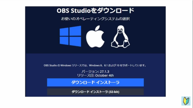 OBS studioにも2つのバージョンが存在