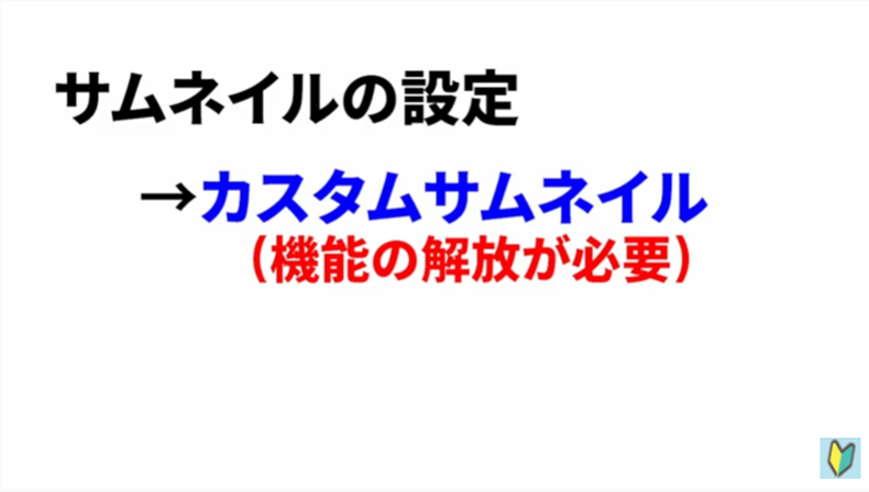 Youtubeのサムネイルを設定するにはカスタムサムネイル機能の解放が必要