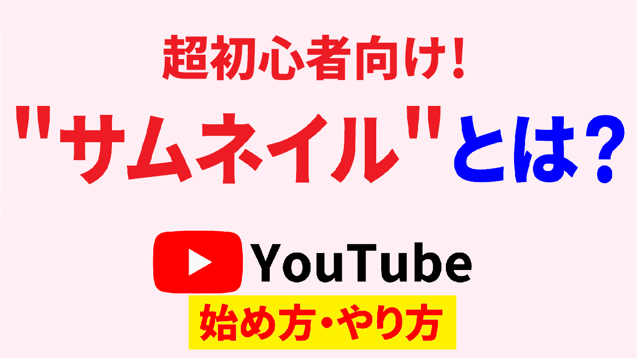 youtube サムネイル とは,youtube 始め方,youtube やり方