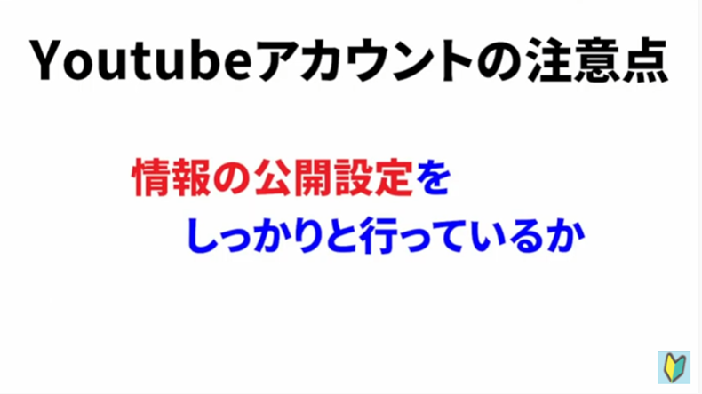 Youtubeアカウントの注意点②