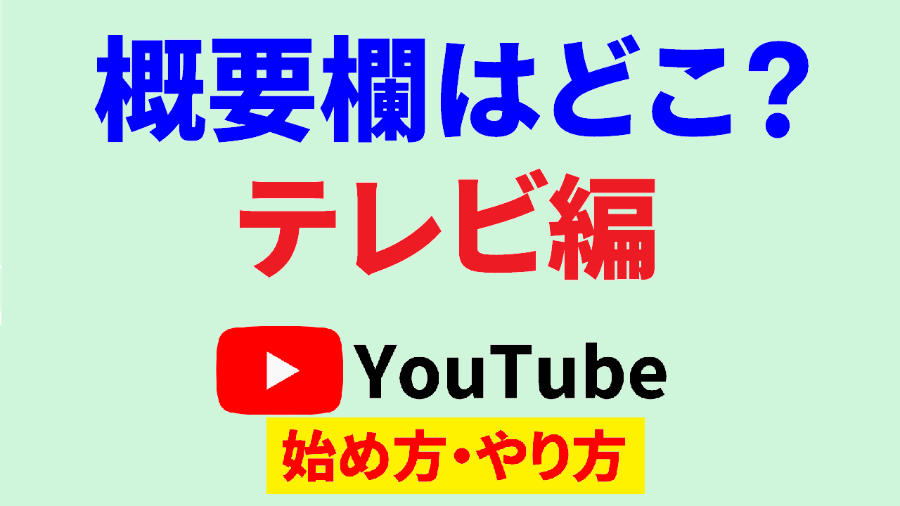 youtube 概要欄 どこ テレビ,youtube 始め方,youtube やり方 サムネ