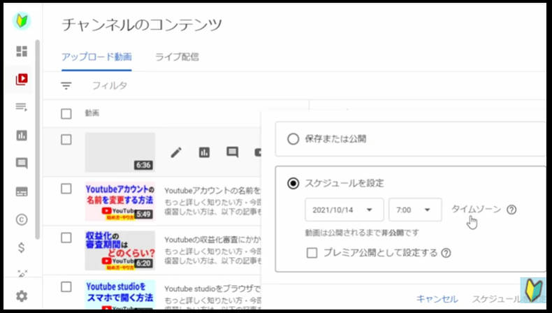 Youtubestudioの公開予約ボタンでスケジュールの確認も可能