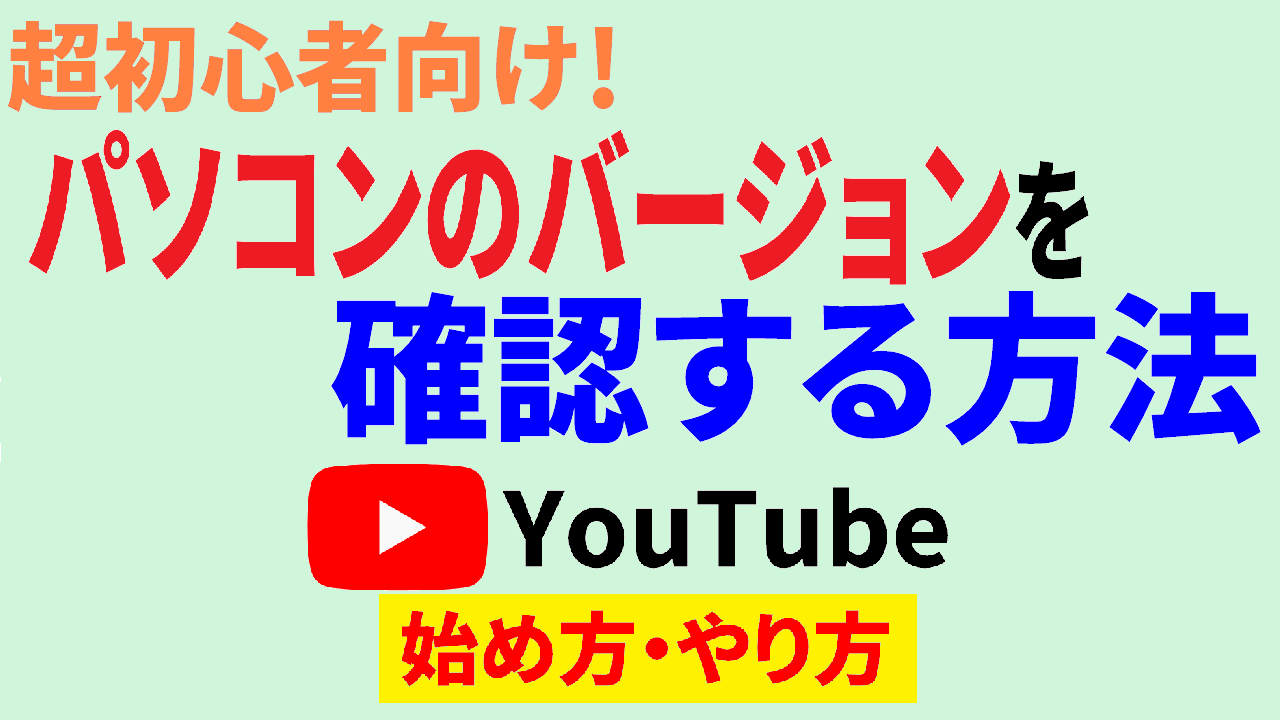 パソコン バージョン 確認,,パソコン バージョン 確認 方法,パソコン windows バージョン 確認,パソコン os バージョン 確認,パソコン バージョン 調べ 方,パソコン の バージョン 確認,Youtube 始め方,Youtube やり方 サムネ