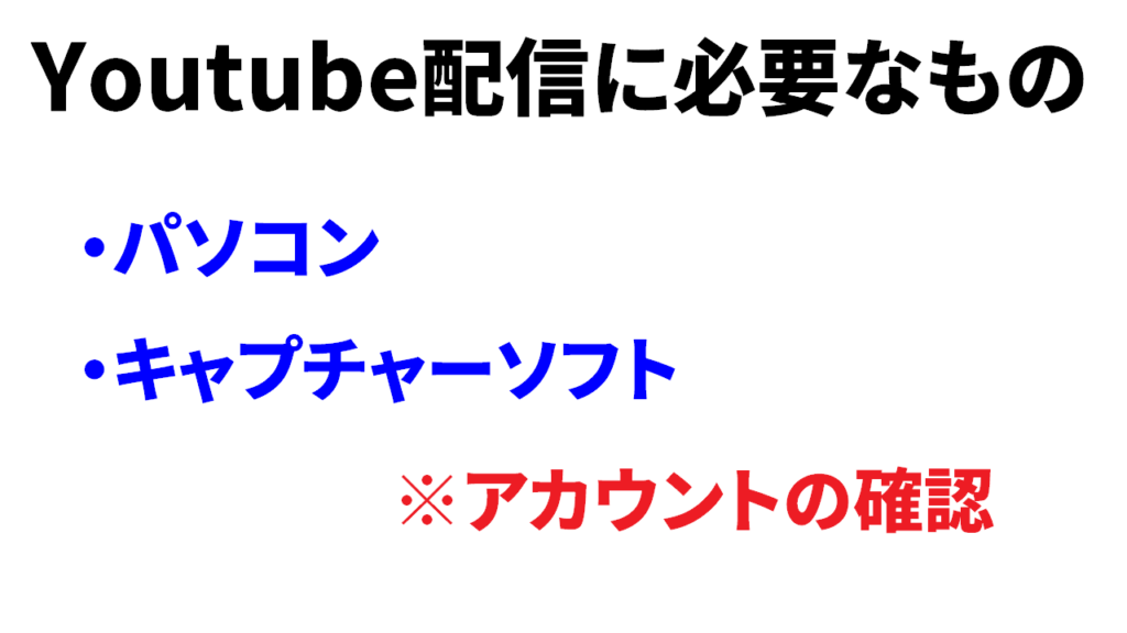 Youtube配信に必要なものとアカウントの確認