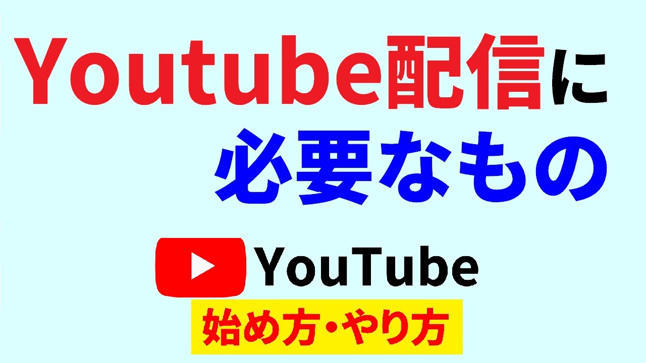 youtube配信必要なもの,youtube始め方,youtubeやり方