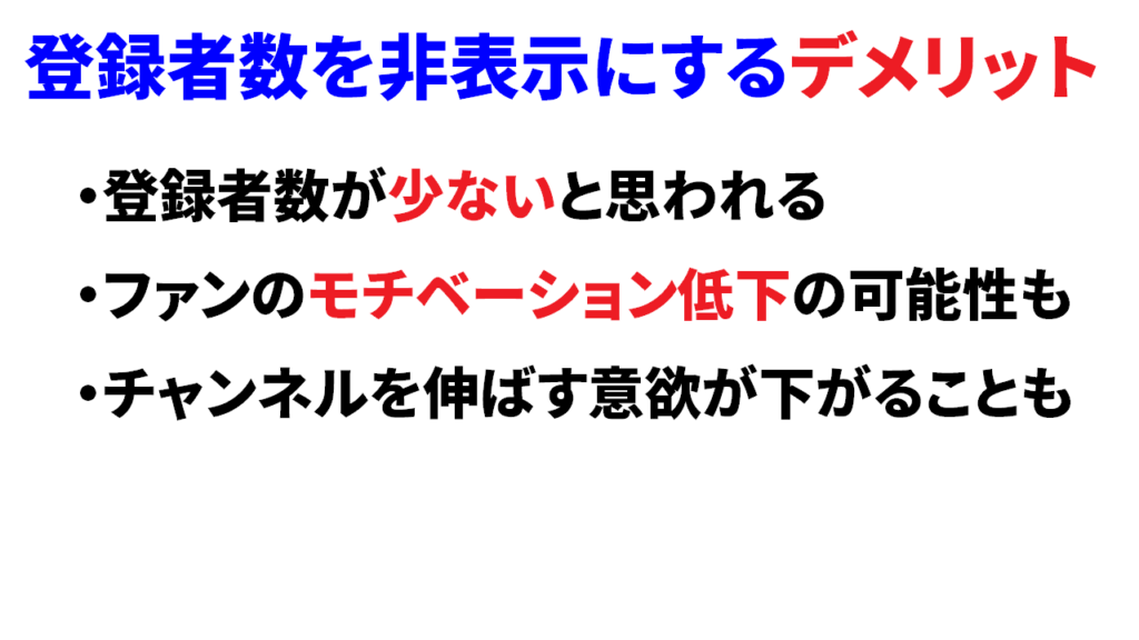 登録者数を非表示にするデメリット3