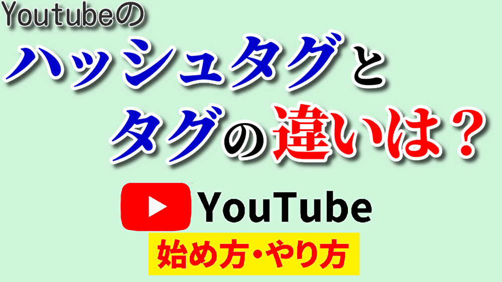 youtube ハッシュタグ タグ 違い,youtube始め方,youtubeやり方