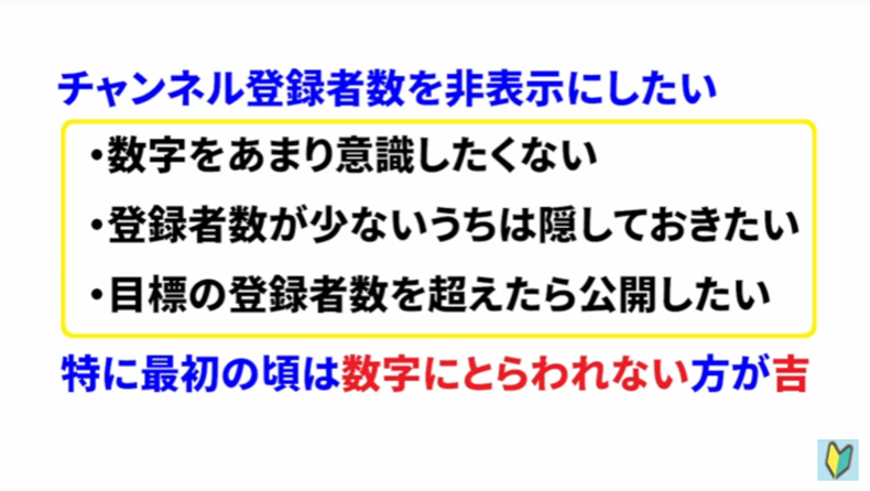 チャンネル登録者数を非表示にする方法