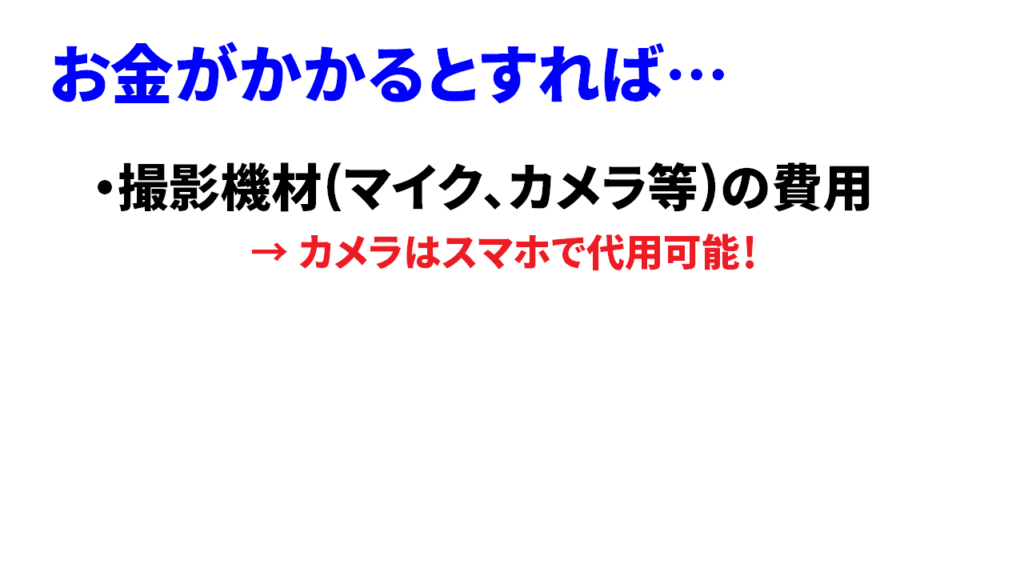 Youtubeは無料でできるけど…