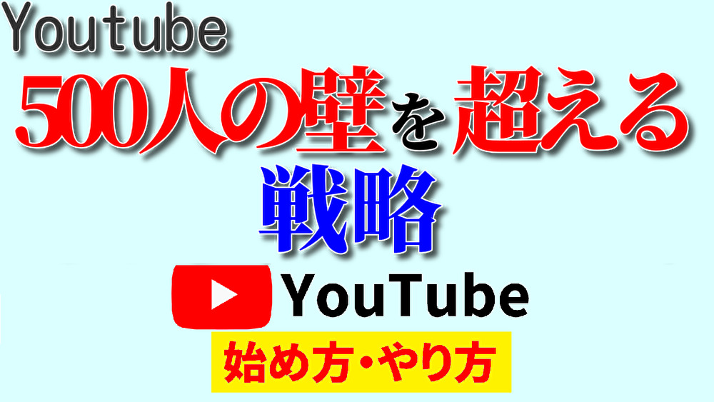 youtube 500人,youtube 始め方,youtube やり方