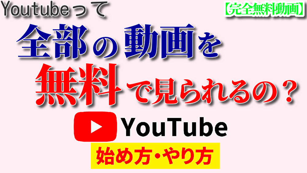 youtube 無料,youtube始め方,youtubeやり方2