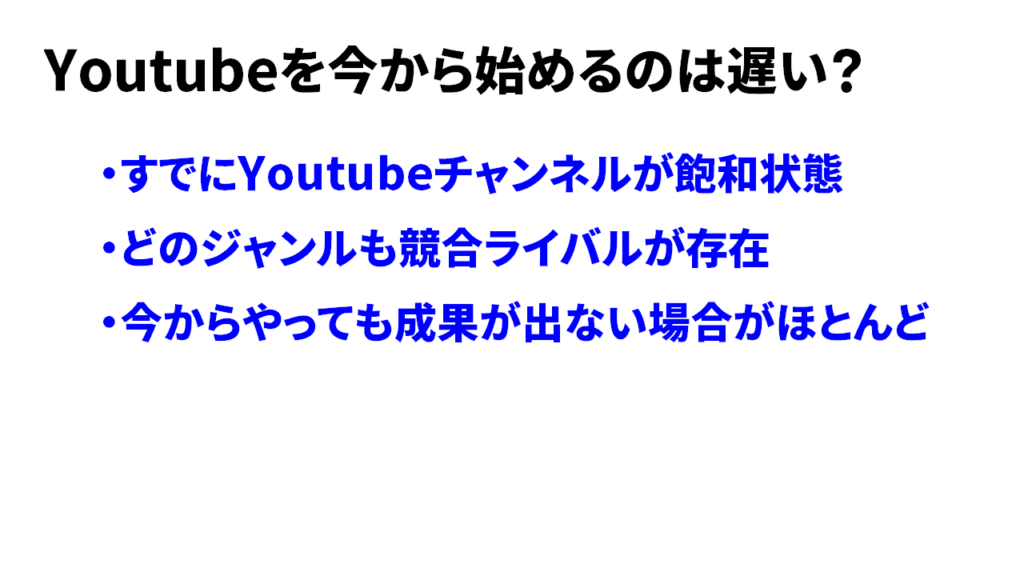 YouTubeを今から始めるのは遅い3