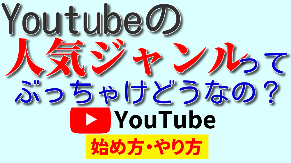 youtube 動画 人気 ジャンル,youtube 人気 動画 ジャンル,youtube 始め方,youtube やり方