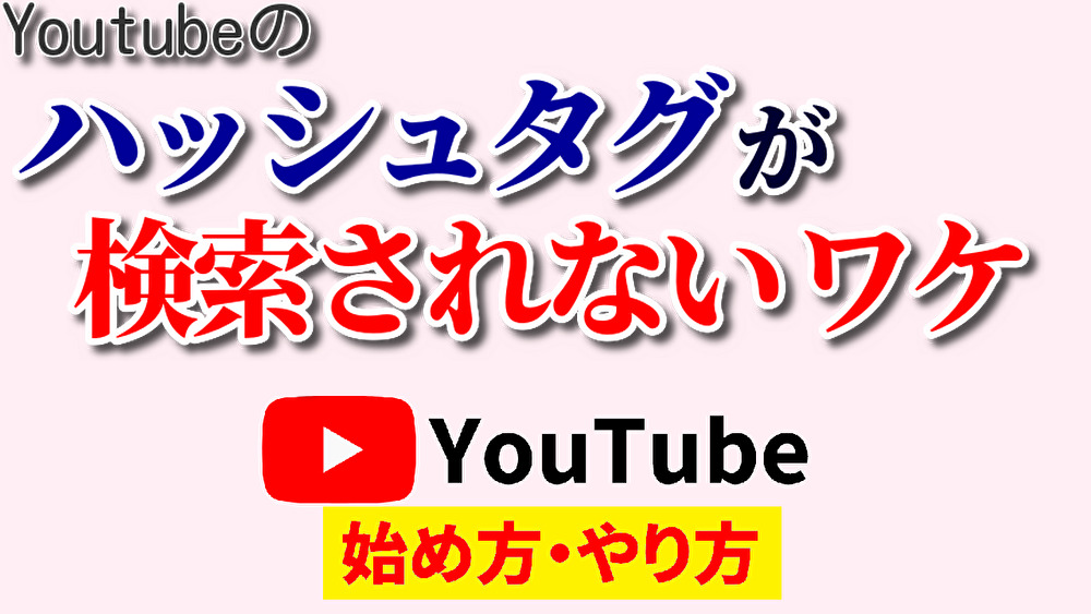 youtube ハッシュタグ 検索されない,youtube始め方,youtubeやり方2