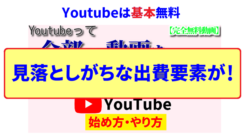 youtubeが無料じゃない場合